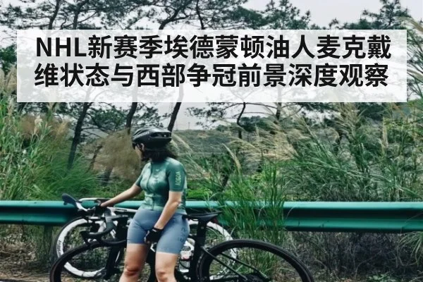 NHL新赛季埃德蒙顿油人麦克戴维状态与西部争冠前景深度观察