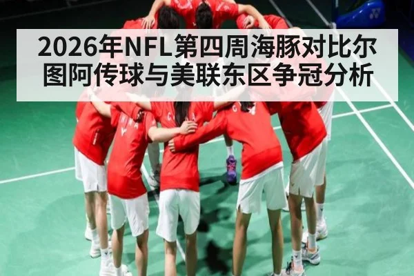 2026年NFL第四周海豚对比尔图阿传球与美联东区争冠分析